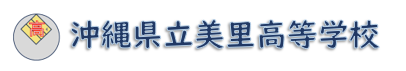 沖縄県立美里高等学校